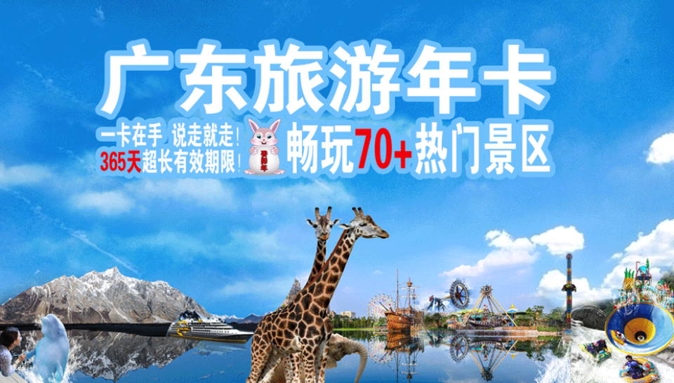 [China] Guangdong Tourism Annual Card (electronic card)｜Enjoy more than 70 attractions - Photo 1 of 6