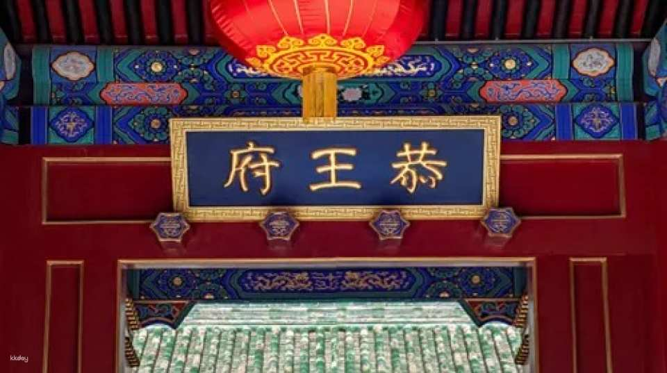 [China] Half-day tour of Prince Gong’s Mansion in Beijing｜Includes tickets + 2 hours of guided tour｜Chinese/English/Multiple languages ​​​​guided tour - Photo 1 of 5