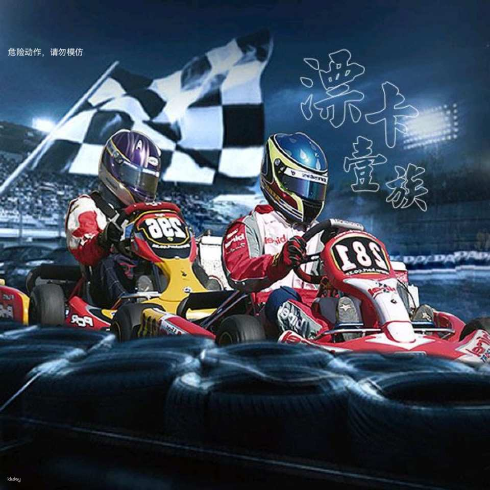 [China] Piaoka E Family｜Shenzhen Professional High Truck Track Admission Package｜Including Helmet and Mission Hills Scenic Area Entrance Ticket｜Mission Hills Store - Photo 1 of 6