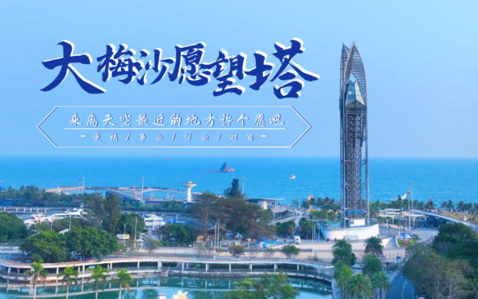 【China】 Shenzhen Dameisha Wishing Tower Deep Sea Fantasy Tickets | Observation Tower | Family-friendly Place - Photo 1 of 4