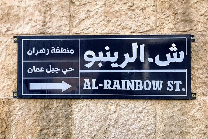 Discover the hidden gems of Amman's Rainbow street on a self-guided audio tour - Photo 1 of 9