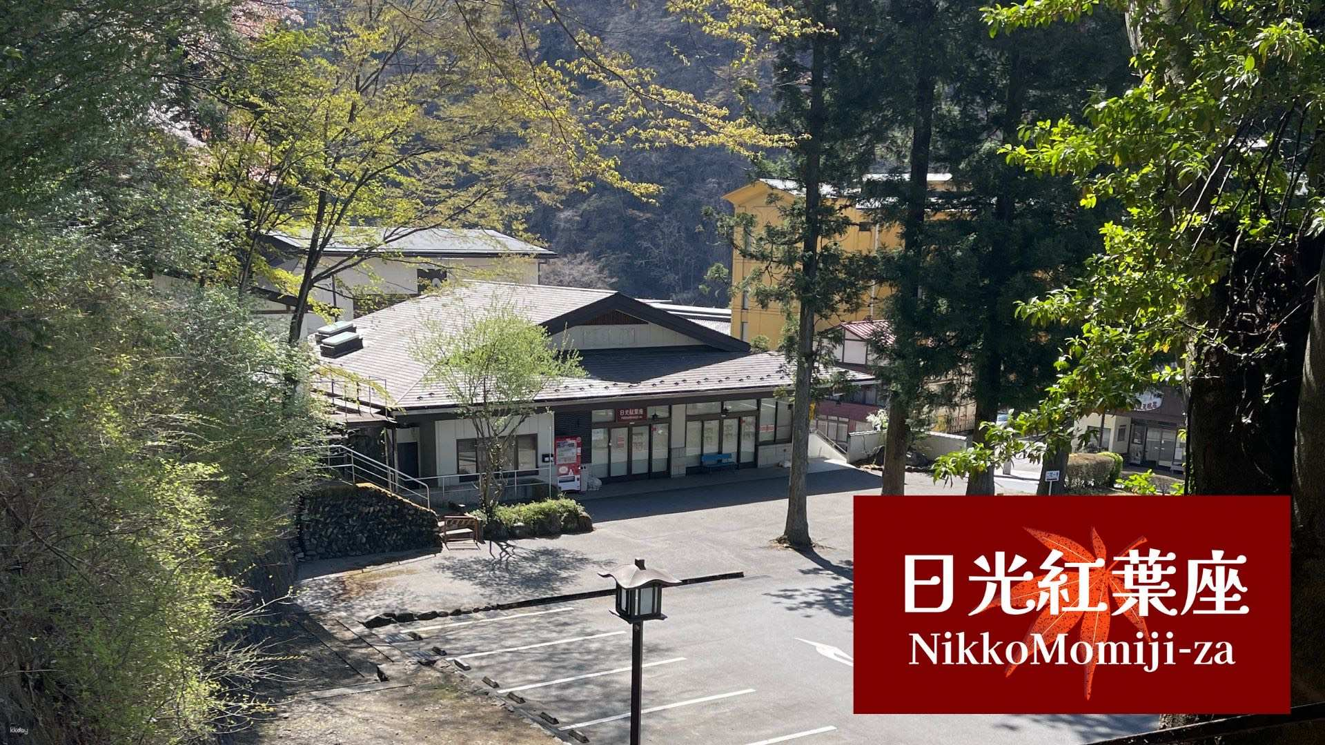 [1 minute from Nikko Toshogu Shrine] Popular theater playhouse "Nikko Momijiza" Admission ticket Theater ticket reservation (Tochigi Prefecture Nikko City / Popular theater show) - Photo 1 of 4