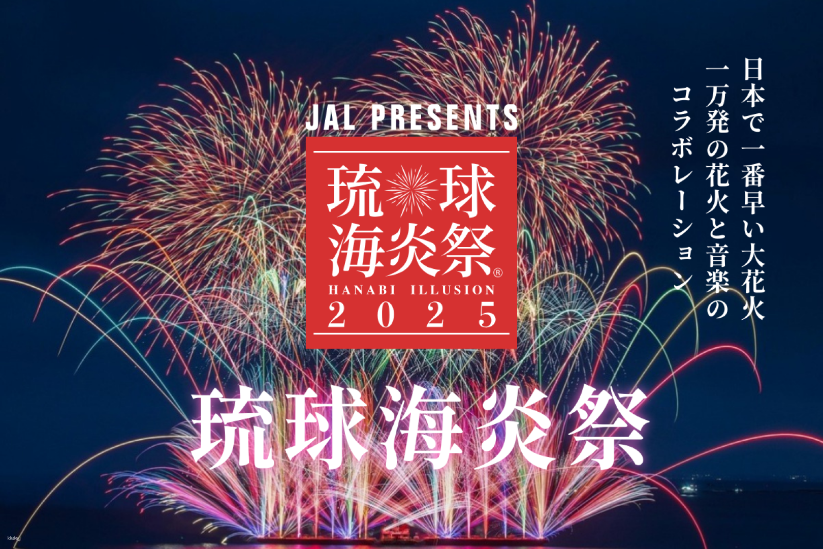 Okinawa・22nd Ryukyu Sea Festival 2025 Fireworks Display｜General Admission Ticket - Photo 1 of 4