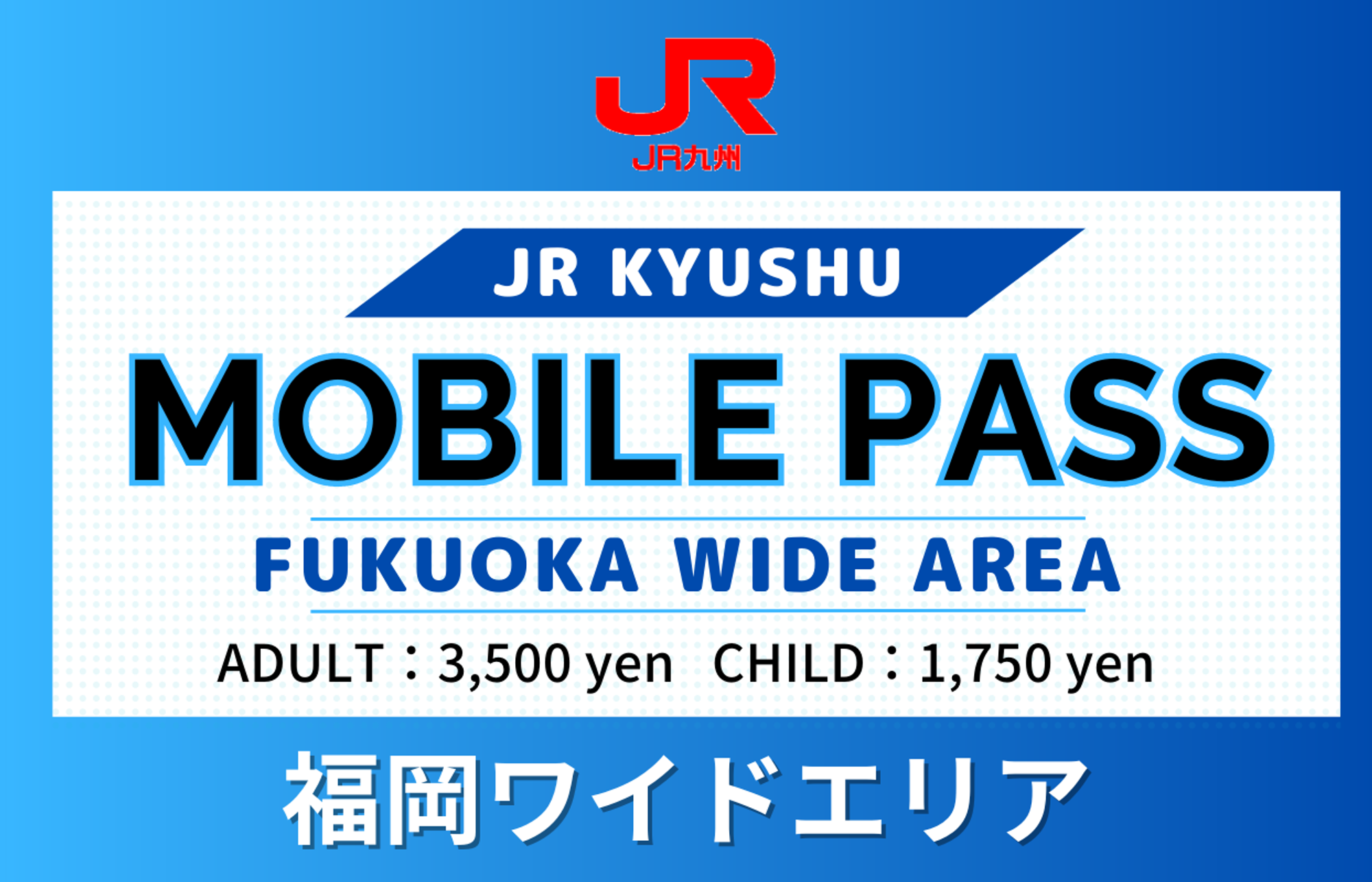 JR KYUSHU MOBILEPASS（Fukuoka Wide Area） - Photo 1 of 2