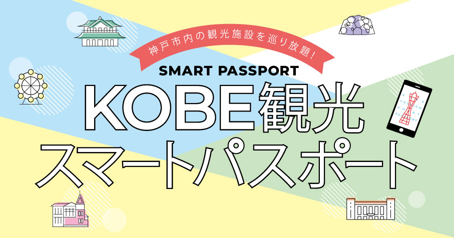 KOBE TOURISM SMART PASSPORT Basic - Photo 1 of 14