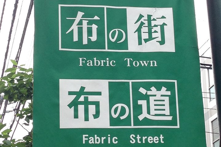 Discover the charm of Nippori Fabric Town where textile enthusiasts explore hidden gems and vibrant shops guided by a fellow sewing lover who shares invaluable local insights.