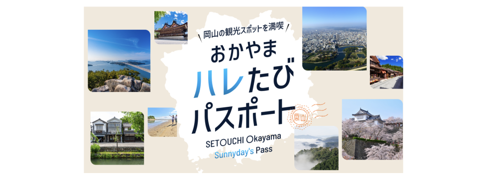 Save up to 6,500 yen! Okayama Hare Tabi Passport Round-Trip Pass (Okayama City, Okayama Prefecture) - Photo 1 of 1