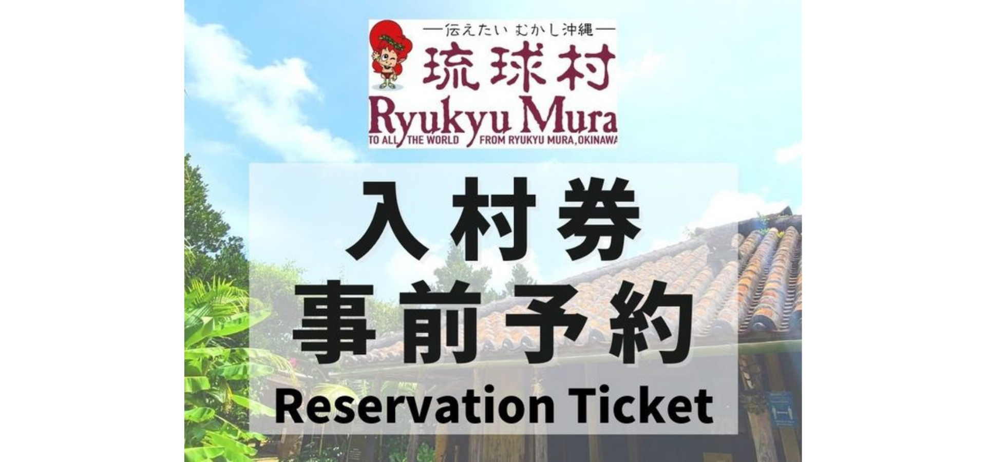 Ryukyu Mura admission ticket - Photo 1 of 6