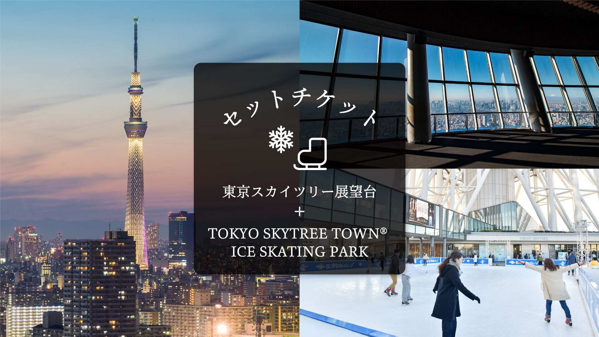 Experience breathtaking views from Tokyo Skytree while enjoying ice skating at a real ice rink. A unique blend of city heights and winter fun awaits all visitors!