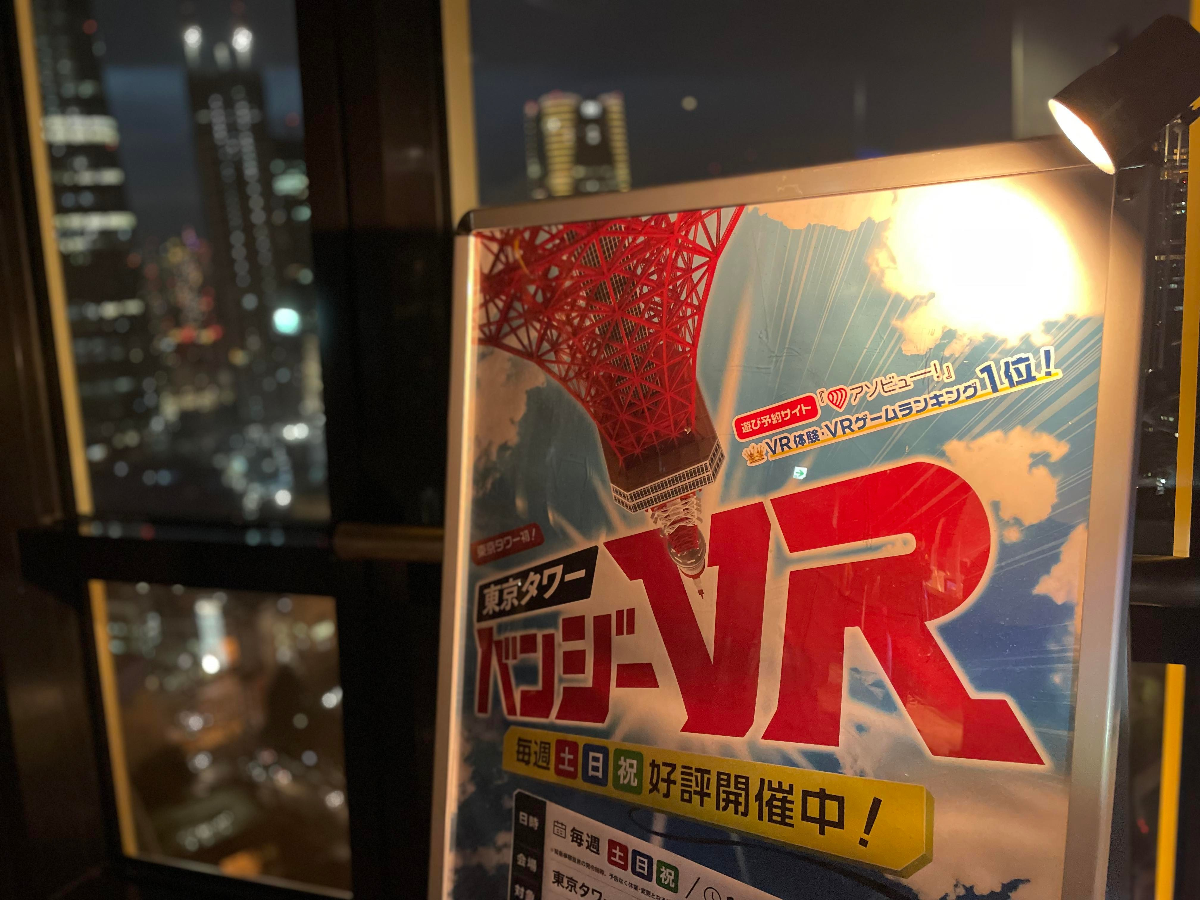 Tokyo Tower Main Deck (150m) Admission Ticket + Tokyo Tower Bungee VR Experience - Photo 1 of 8