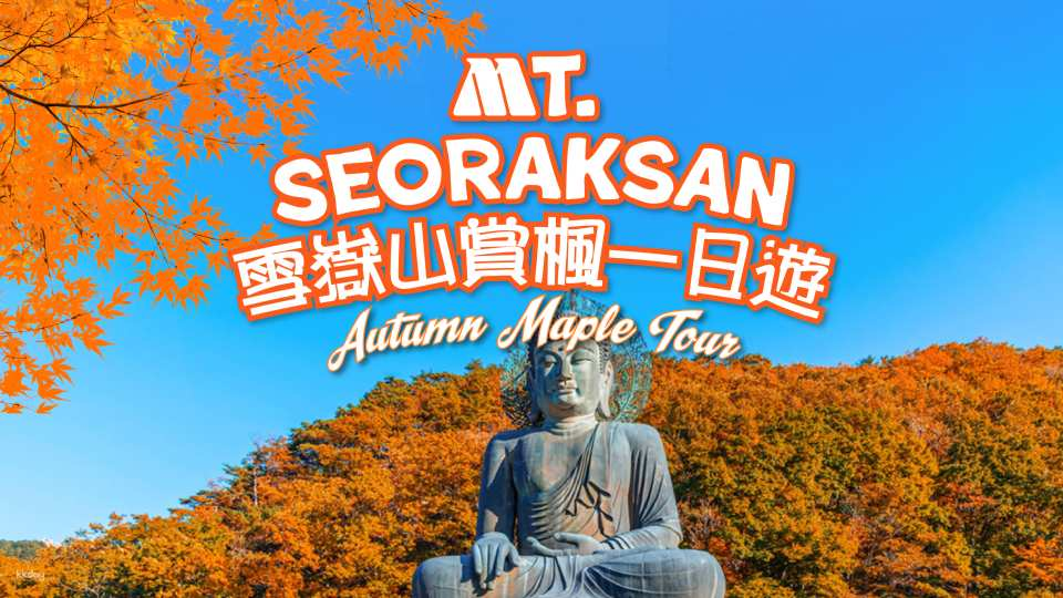 2026 Maple Foliage｜Seoraksan National Park Day Tour from Seoul - Photo 1 of 8