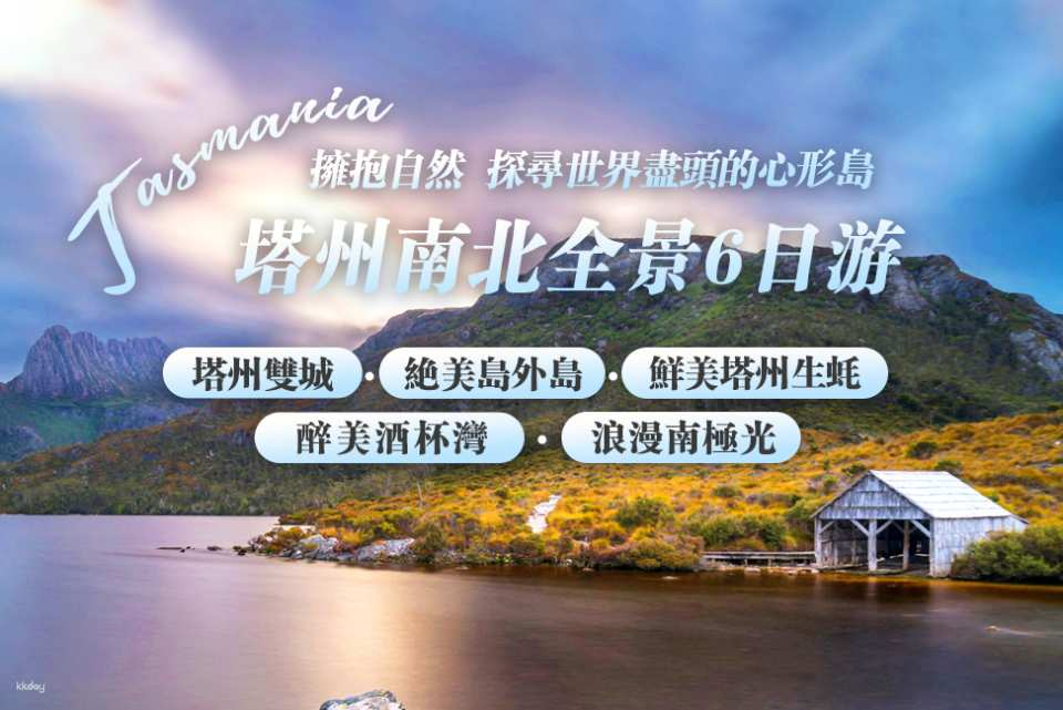 In-depth 6-Day Tasmania Tour - Hobart / Bruny Island / Cradle Mountain / Wineglass Bay / Port Arthur / Mount Wellington - The Most Popular Chinese-Language Tour! - Photo 1 of 7