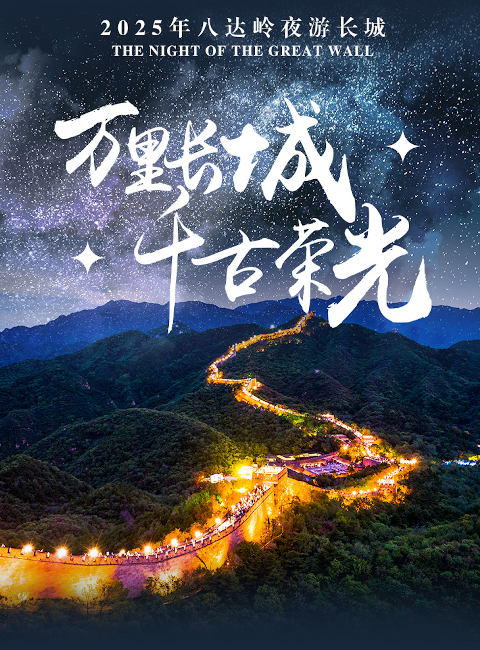 Badaling Great Wall Night View Ticket (Complimentary Badaling Hotel Dinner Included) - Photo 1 of 10