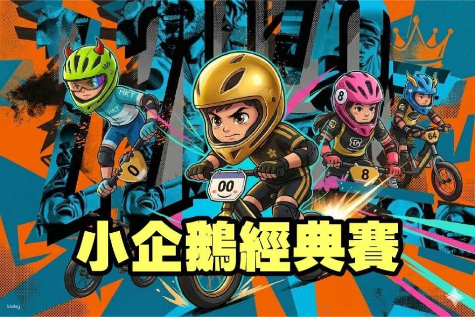 [Balance Bike Competition] Tai Po Lam Tsuen | Little Penguin Cup | Open to children aged 1.5 to 10 - Photo 1 of 2