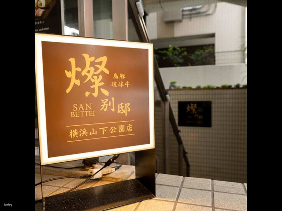 Can Betsu Yokohama Yamashita Park Store | Featuring carefully selected Okinawan Agu pork and domestic A5 Wagyu beef | Paired with a hot pot set meal with unlimited drinks available as an add-on. - Photo 1 of 10