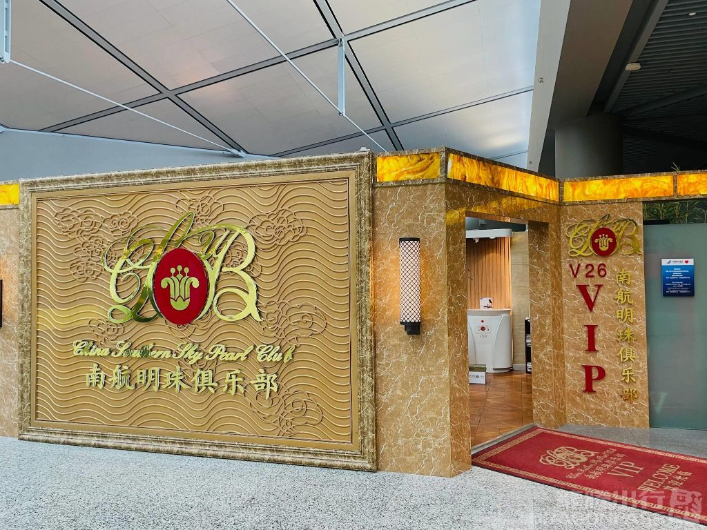 China Southern Airlines VIP Lounge V26 Hongqiao International Airport - Photo 1 of 9