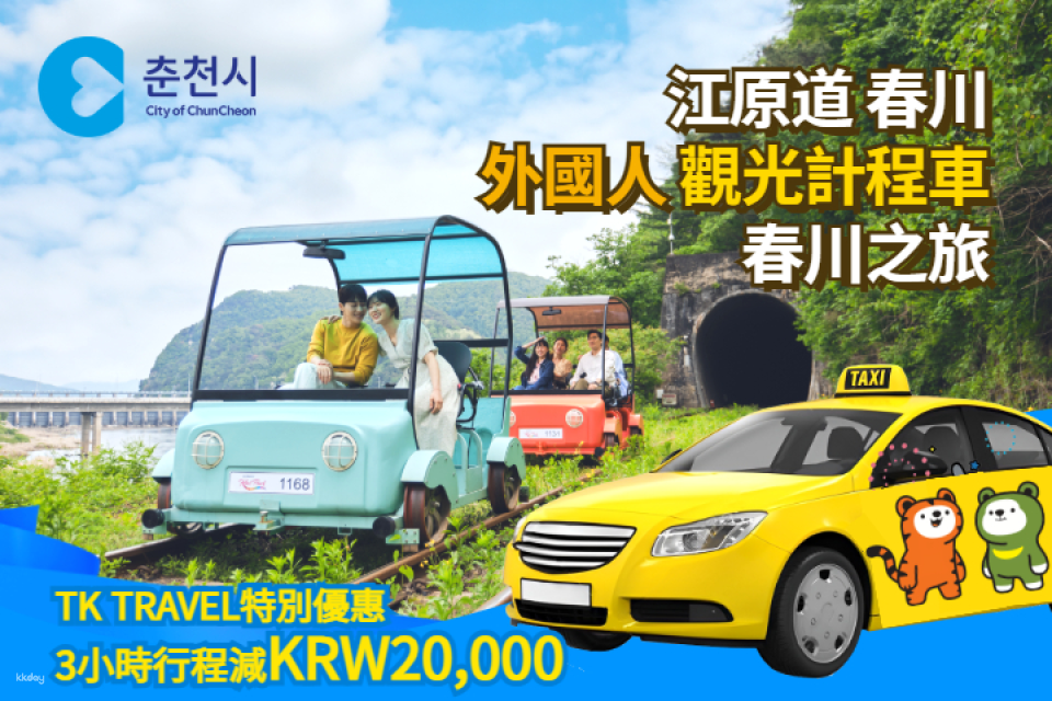 Gangwon Province (Chuncheon) | 3-hour taxi route for foreigners - Photo 1 of 4
