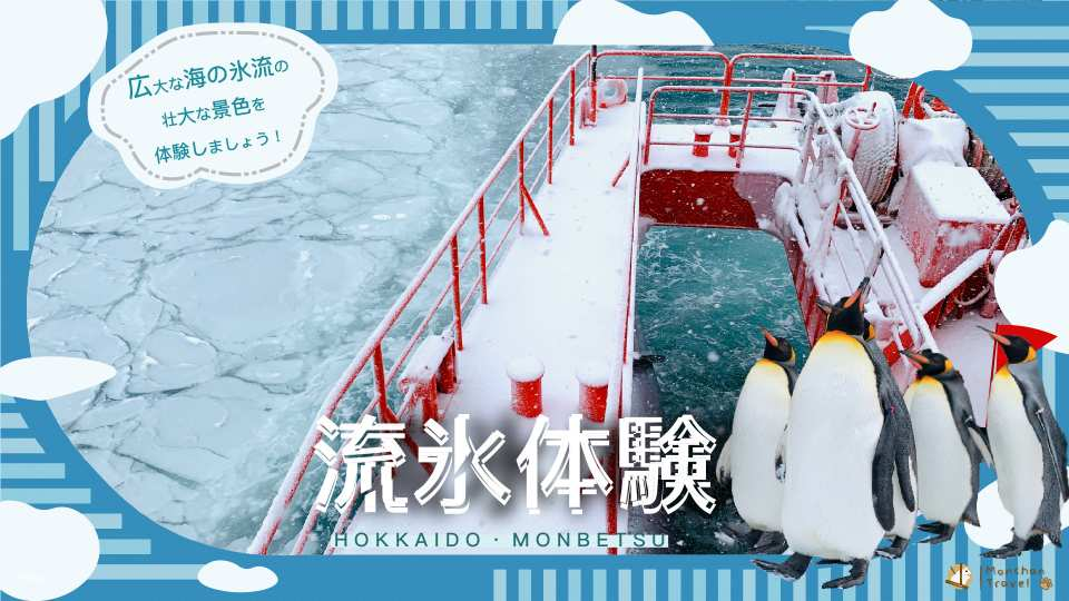 Hokkaido Eastern Drift Ice Experience 2-Day Tour | Garinko III Icebreaker Experience・Sounkyo Onsen Ice Fall Festival・Asahikawa Snow Park・Asahiyama Zoo・Mombetsu Okhotsk Sea|Bilingual Guide (CN/EN)|1 Night 4 Meals|Depart from Sapporo - Photo 1 of 10