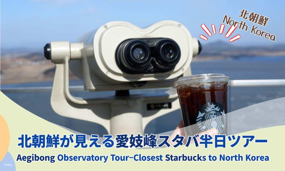Departure from Seoul | Starbucks Aegibong Observatory Tour: The Closest View of North Korea from the DMZ - Photo 1 of 10