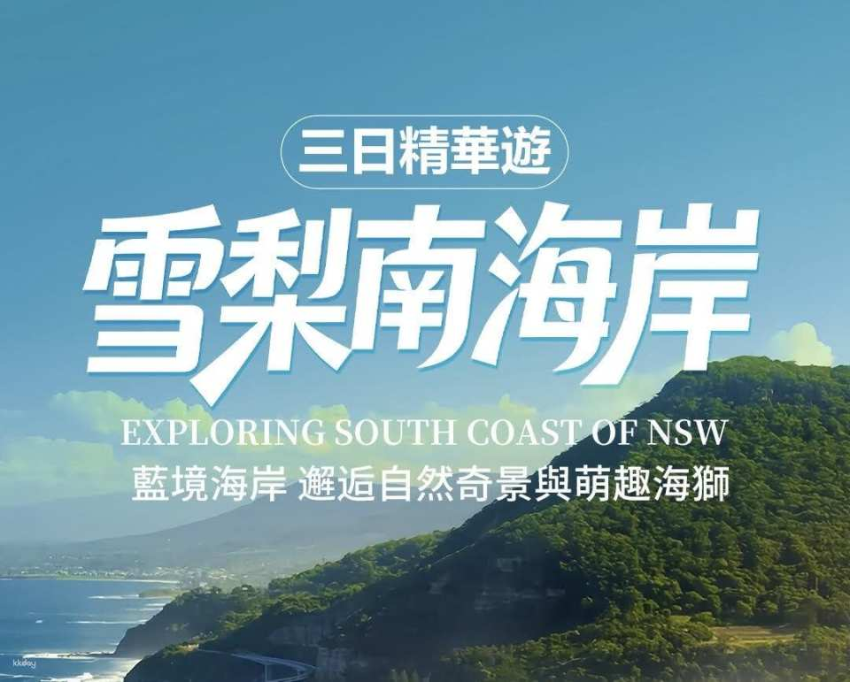 [Exclusive Tour] Sydney South Coast 3-Day Highlights Tour, March-November 2026, Departures on Fridays - Photo 1 of 7