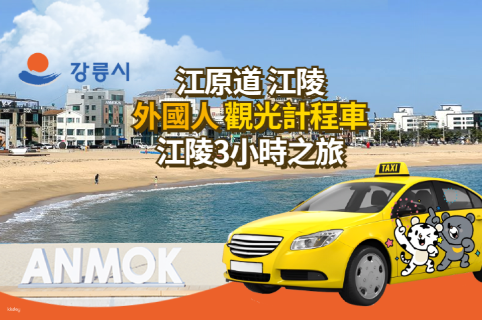 Gangwon-do (Gangneung) | 3-Hour Taxi Route for Foreigners - Photo 1 of 3
