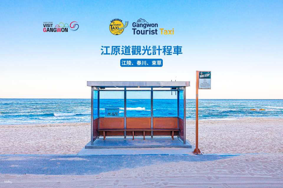 Gangwon-do (Gangneung, Chuncheon, Sokcho) Foreigner Sightseeing Taxi|3-hour Private charter car Service - Photo 1 of 4