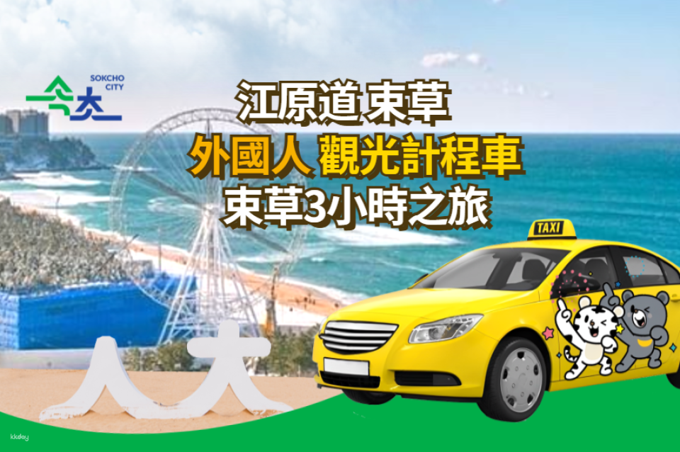 Gangwon-do (Sokcho) | 3-Hour Taxi Route for Foreigners - Photo 1 of 4
