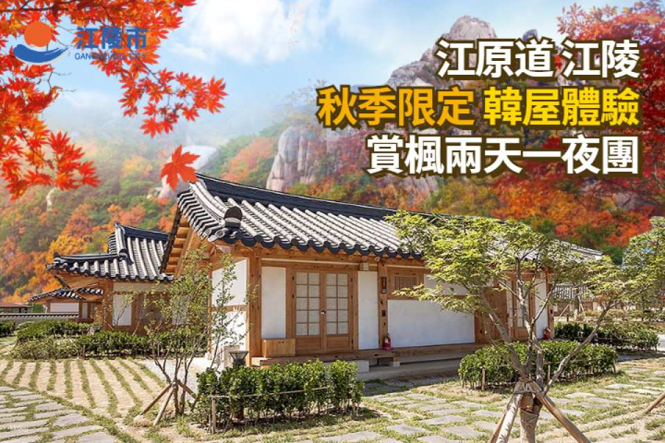 South Korea Gangwon-do | 2-Day Gangneung Autumn Foliage & Hanok Experience Tour | Depart from Seoul - Photo 1 of 10