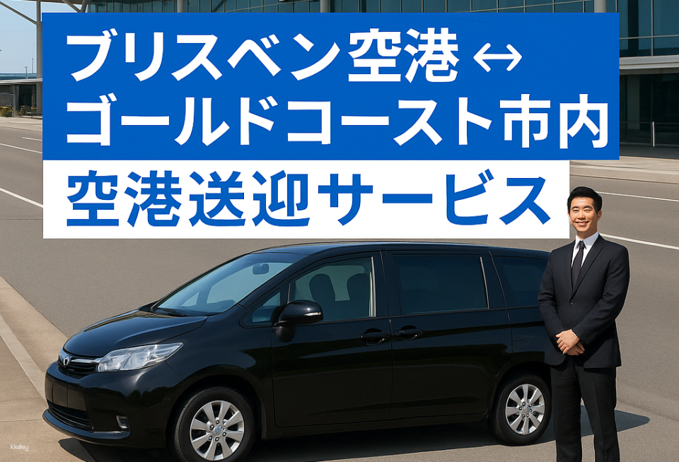 ブリスベン空港(BNE)⇔ゴールドコースト市内 日本語ドライバー 空港送迎サービス(貸切チャーター・オーストラリア) - Photo 1 of 5