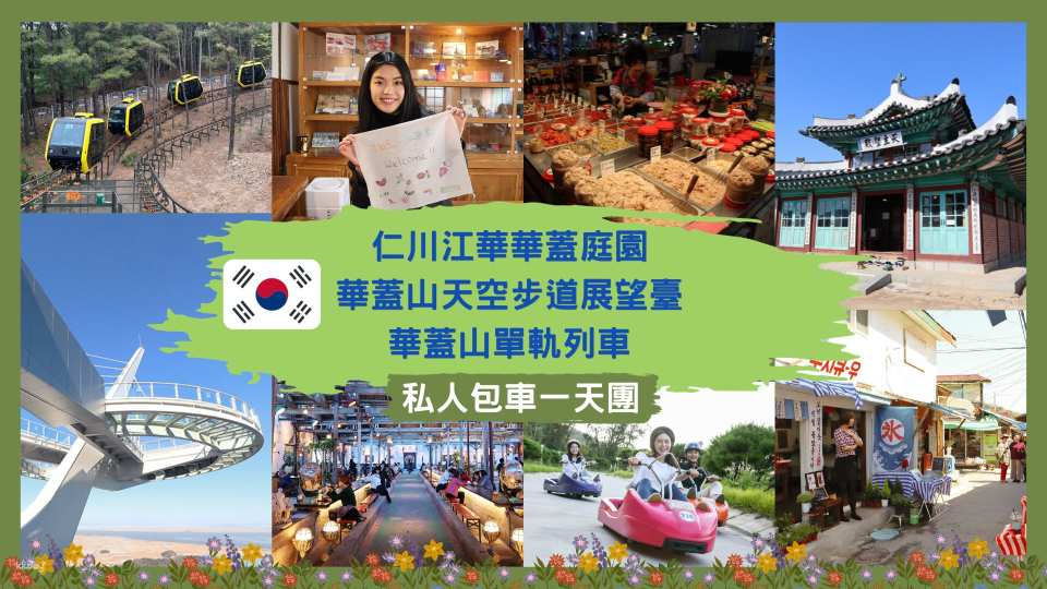 Incheon Private Charter 1-Day Tour from Seoul: Ganghwa Hwagae Garden, Hwagaesan Mountain Skywalk Observation Deck & Hwagaesan Mountain Monorail | South Korea - Photo 1 of 10