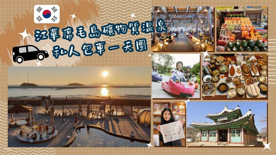 Incheon Private Tour: Seokmodo Mineral Springs, Skyline Luge, Sochang Experience Hall, Joyang Textile, Folk Flea Market & Ganghwa Anglican Church | Korea - Photo 1 of 10