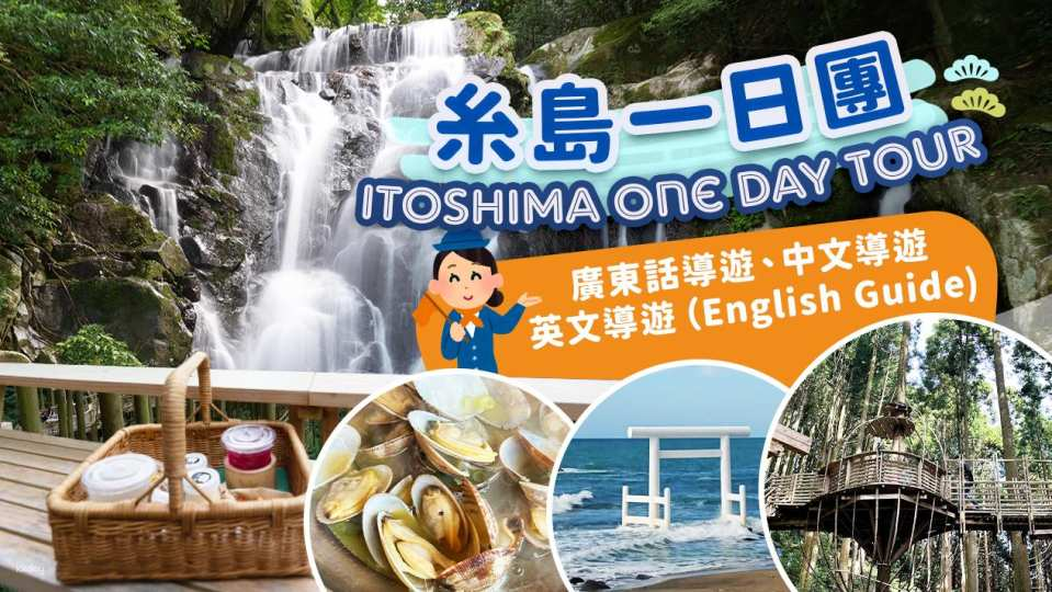 Itoshima Day Trip | Shiraito Falls, Forest Cafe, Grilled Seafood Lunch, Flower Salt Pudding, Meoto Iwa (Bridesmaid Rocks), Angel Wings, Coconut Swing | Departing from Hakata Station - Photo 1 of 8
