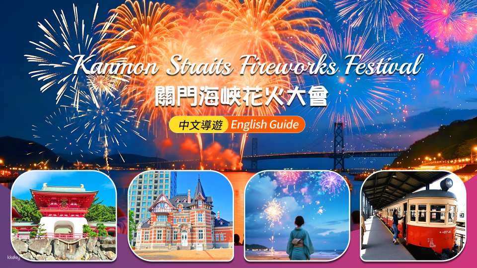 Fukuoka Kanmon Straits Fireworks Festival Day Tour | Mojiko Retro District Stroll・Special Viewing Seats / Yukata / Dazaifu Options Available - Photo 1 of 9