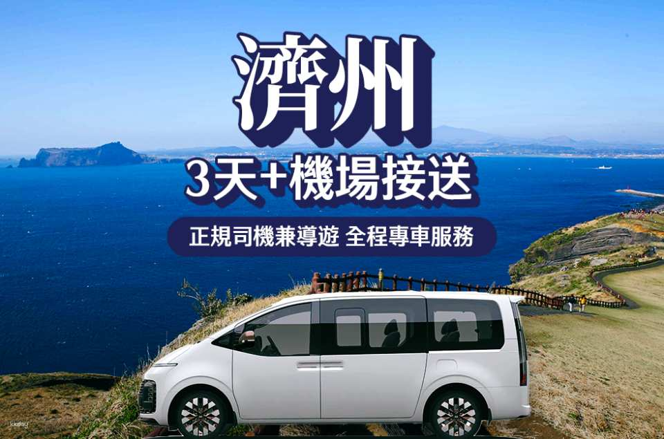 Jeju Private Car Tour | Classic 3-Day Itinerary + Airport Transfer | Departure from Jeju Airport - Photo 1 of 5