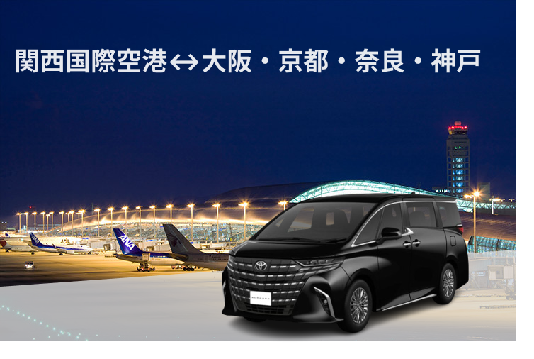 [Private Airport Transfer] Kansai Airport Private One-Way Transfer: Kansai Airport to/from Osaka City/Kyoto City/Nara City/Kobe City *The price shown is per vehicle. - Photo 1 of 5