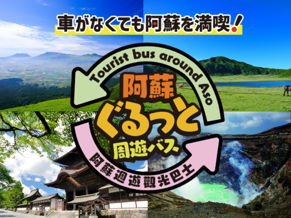 Kyushu Kumamoto Tour Bus | Aso Tour Bus | Daikanbo, Kusasenrihama, Aso Shrine, Aso Volcano - Photo 1 of 10