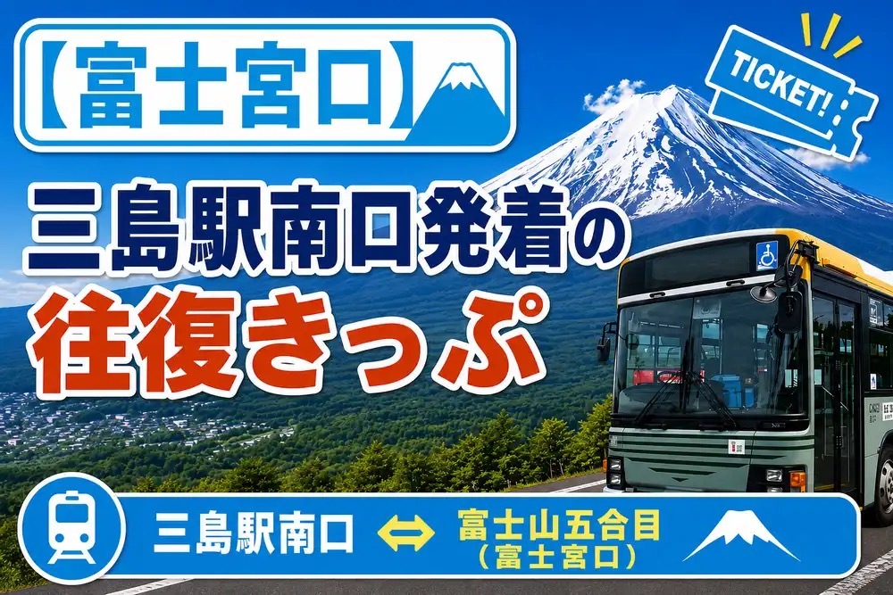 Mt. Fuji Climbing Bus [Fujinomiya Trail] Mishima Station ⇔ Fujinomiya Trail 5th Station Round-trip Ticket (Tap the URL to use)    - Photo 1 of 1