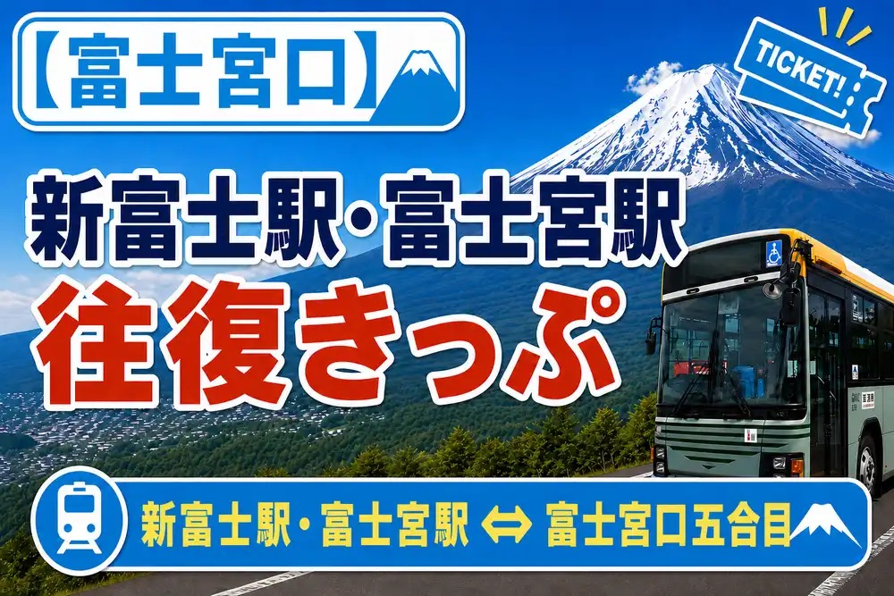 Mt. Fuji Climbing Bus [Fujinomiya Trail] Shin-Fuji Station / Fujinomiya Station ⇔ Fujinomiya Trail 5th Station Round-trip Ticket (Tap the URL to use)    - Photo 1 of 3