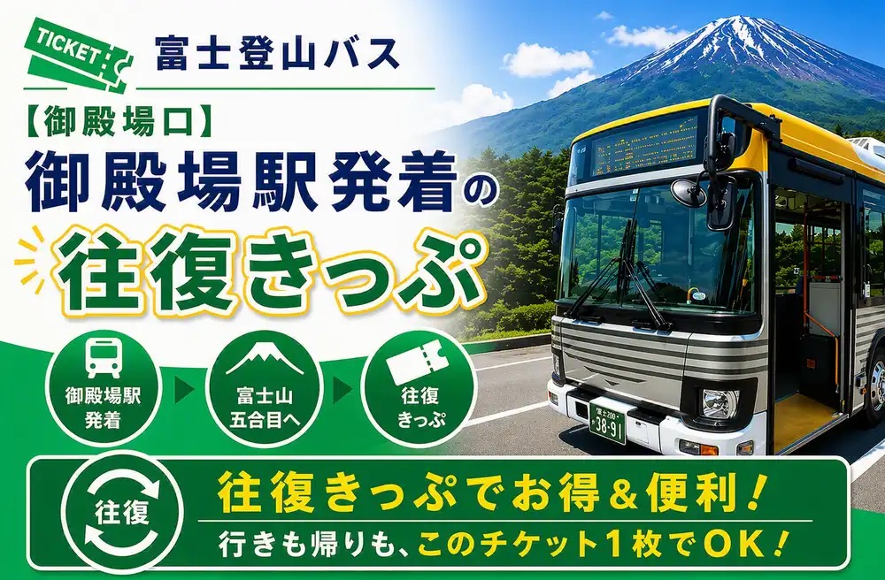 Mt. Fuji Climbing Bus [Gotemba Trail] Gotemba Station ⇔ Gotemba Trail 5th Station Round-trip Ticket (Tap the URL to use) - Photo 1 of 4