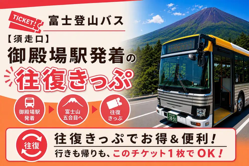 Mt. Fuji Climbing Bus [Subashiri Trail] Gotemba Station ⇔ Subashiri 5th Station Round-trip Ticket (Tap the URL to use) - Photo 1 of 2