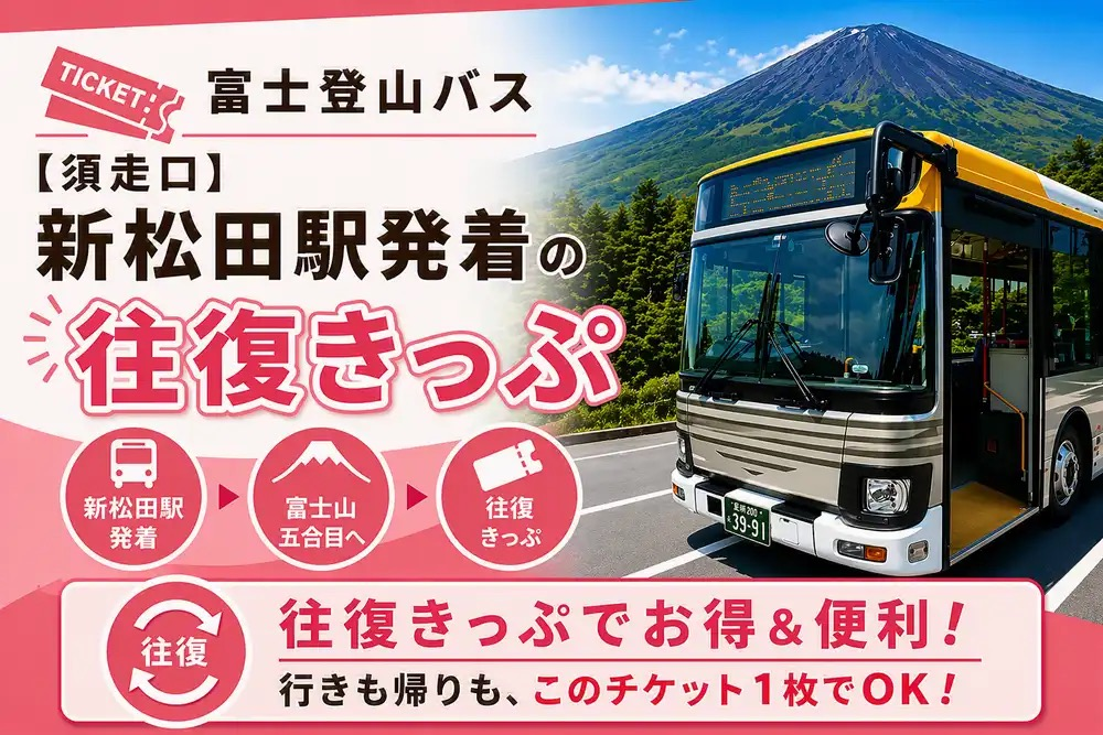 Mt. Fuji Climbing Bus [Subashiri Trail] Shin-Matsuda Station ⇔ Subashiri 5th Station Round-trip Ticket (Tap the URL to use) - Photo 1 of 2