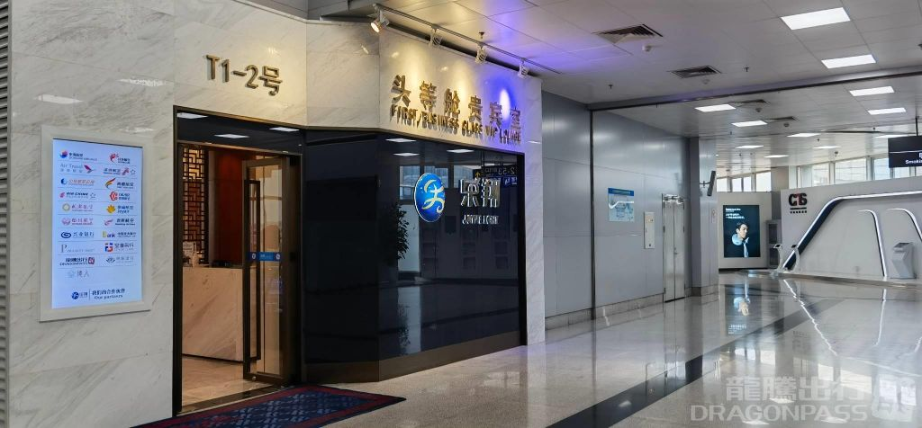 No.1-2 First Class Lounge Huanghua International Airport - Photo 1 of 7