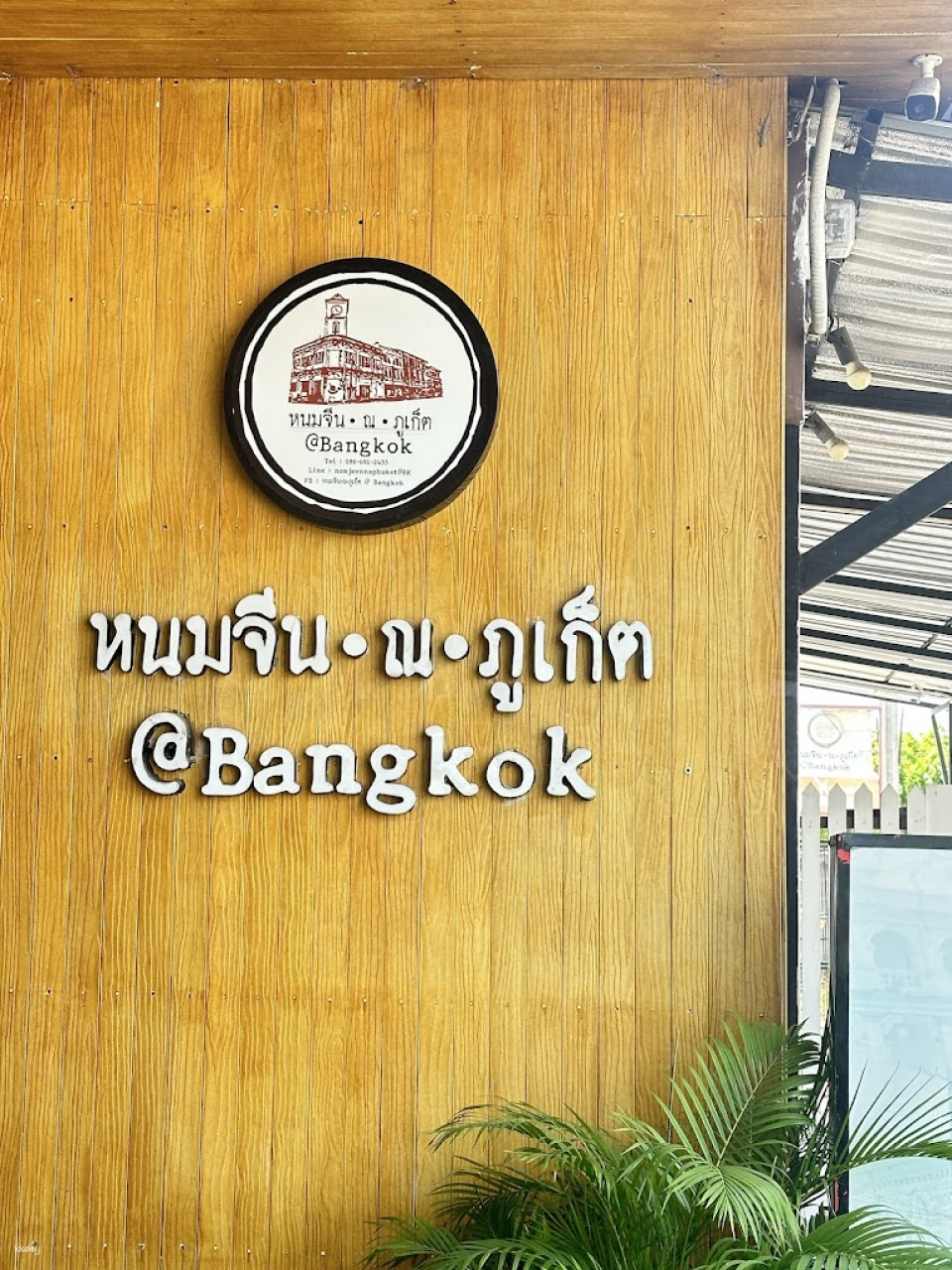 Nomjeen.N.Phuket At Bangkok Khu Khwa | Bangkok - Photo 1 of 10