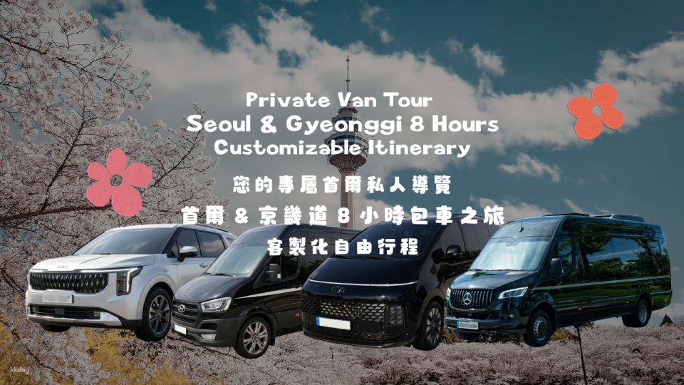 Private car private charter car in Seoul/Gyeonggi Province, South Korea | Excellent value for money | 8-hour private guided tour | Customizable itinerary (Myeongdong, Gyeongbokgung Palace, Hongdae, Suwon Hwaseong Fortress, Imjingak) - Photo 1 of 10