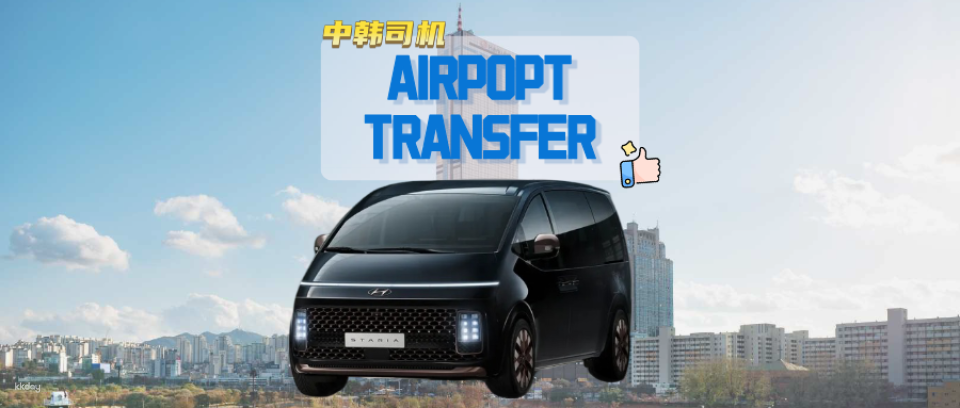 Private car transfer service from Incheon (ICN) to Gimpo (GMP) airports to downtown Seoul (South Korea) - Photo 1 of 5