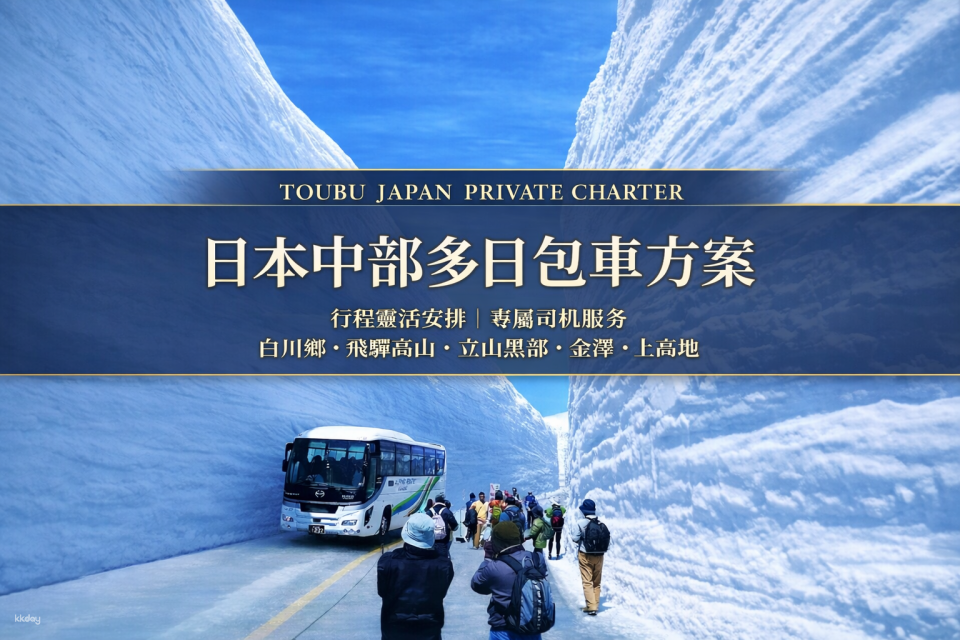 Private charter car multi-day chartered private charter car departing from Nagoya | Flexible itinerary for Tateyama Kurobe Alpine Route, Shirakawa-go, Hida Takayama, and Kanazawa - Photo 1 of 1