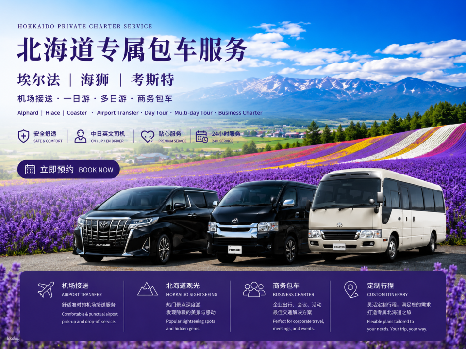 Hokkaido, Japan Private Private charter car Day Tour | Sapporo City/Asahikawa/Furano/Otaru/Noboribetsu/Lake Toya/Hakodate | Customized Itinerary | Chinese, Japanese and English-speaking Driver Support - Photo 1 of 9