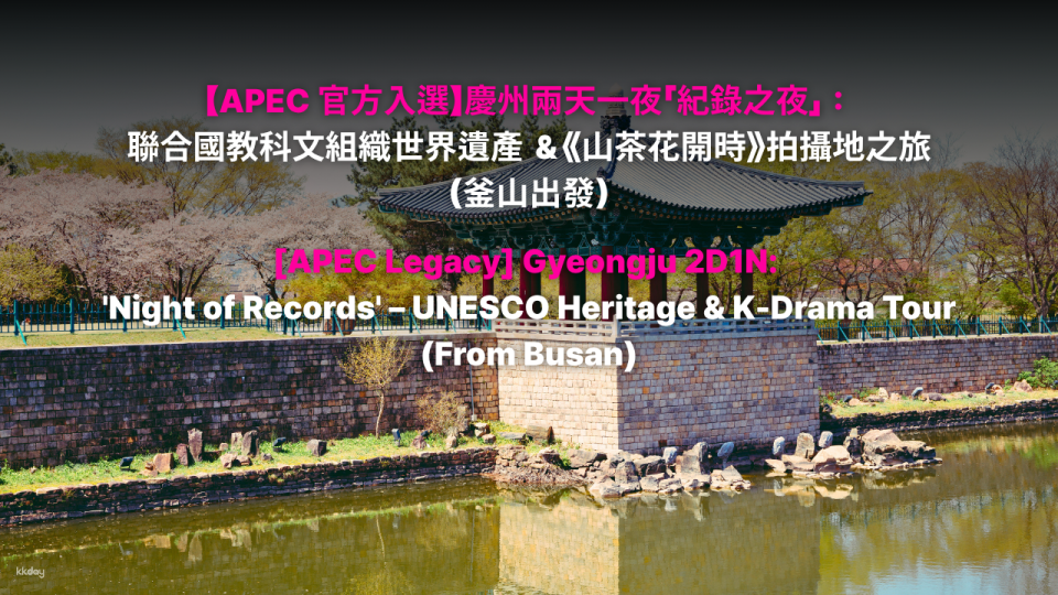 [Selected as an APEC Legacy] 'Gyeongju 2-Day 1-Night Night of Records' Tour Where Millennium Silla Meets APEC (Departing from Busan) - Photo 1 of 10