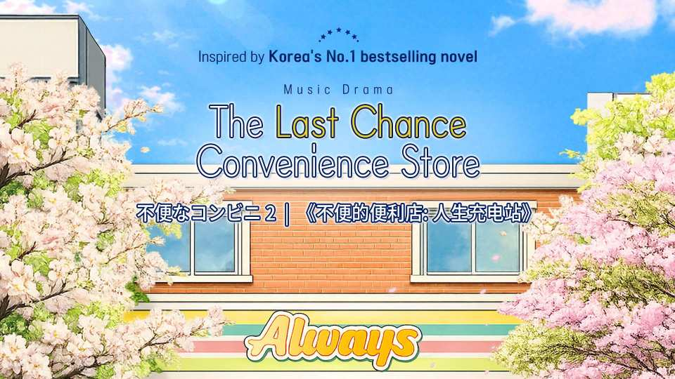 Seoul Music Drama [The Last Chance Convenience Store] - Photo 1 of 5