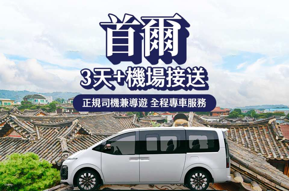 Seoul Private Car Tour | Classic 3-Day Itinerary + Airport Transfer | From Seoul (Incheon/Gimpo) Airport - Photo 1 of 5
